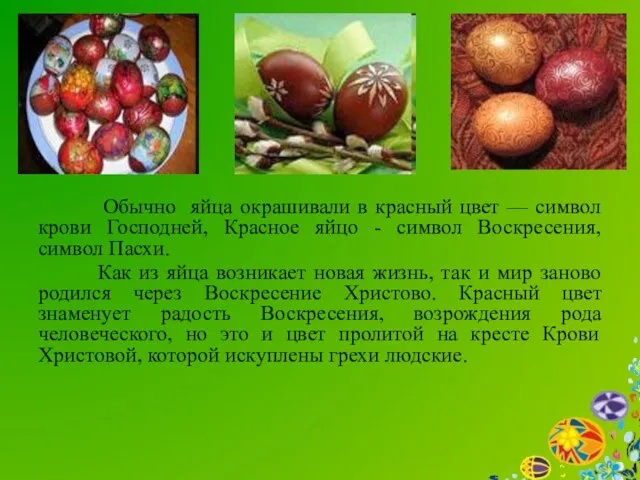 Обычно яйца окрашивали в красный цвет — символ крови Господней, Красное яйцо