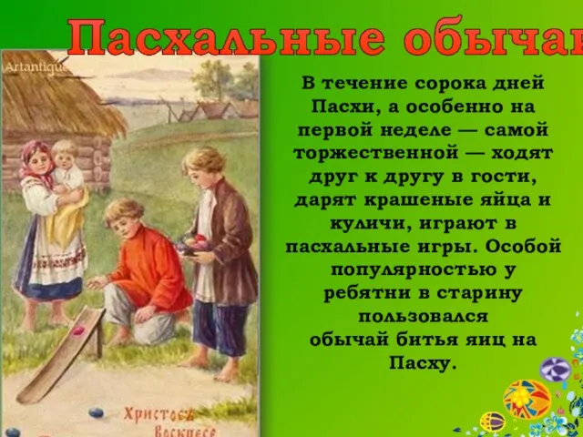 В течение сорока дней Пасхи, а особенно на первой неделе — самой