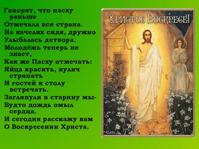 Говорят, что пасху раньше Отмечала вся страна. На качелях сидя, дружно Улыбалась