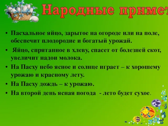 Пасхальное яйцо, зарытое на огороде или на поле, обеспечит плодородие и богатый