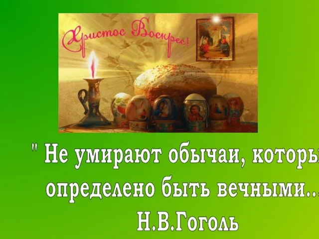 " Не умирают обычаи, которым определено быть вечными…" Н.В.Гоголь