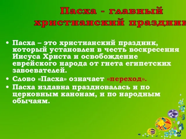 Пасха – это христианский праздник, который установлен в честь воскресения Иисуса Христа