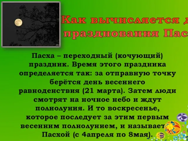 Пасха – переходный (кочующий) праздник. Время этого праздника определяется так: за отправную