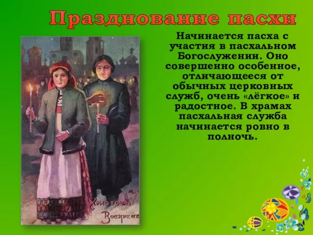 Начинается пасха с участия в пасхальном Богослужении. Оно совершенно особенное, отличающееся от