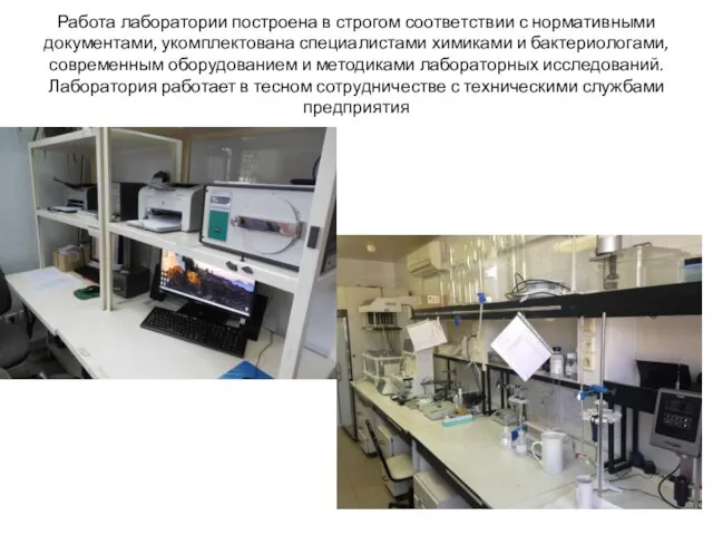 Работа лаборатории построена в строгом соответствии с нормативными документами, укомплектована специалистами химиками