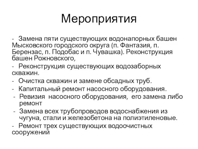 Мероприятия - Замена пяти существующих водонапорных башен Мысковского городского округа (п. Фантазия,