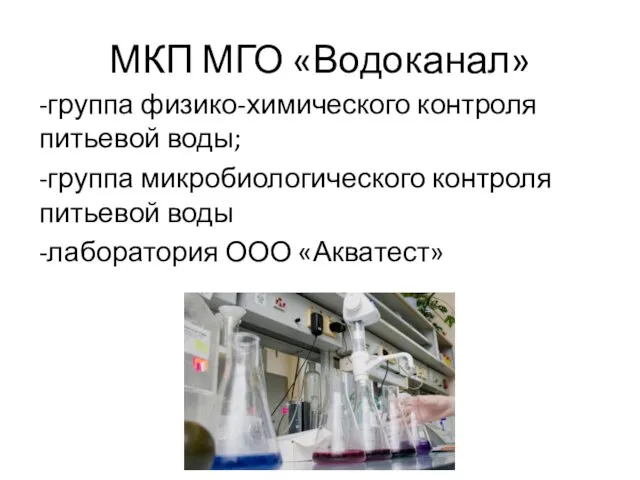 МКП МГО «Водоканал» -группа физико-химического контроля питьевой воды; -группа микробиологического контроля питьевой воды -лаборатория ООО «Акватест»