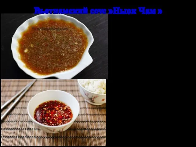 Вьетнамский соус »Ныок Чам » Ныок Чам (Nuoc Cham) — традиционный вьетнамский