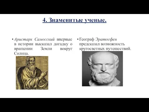 4. Знаменитые ученые. Аристарх Самосский впервые в истории высказал догадку о вращении