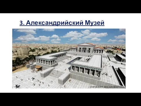 3. Александрийский Музей