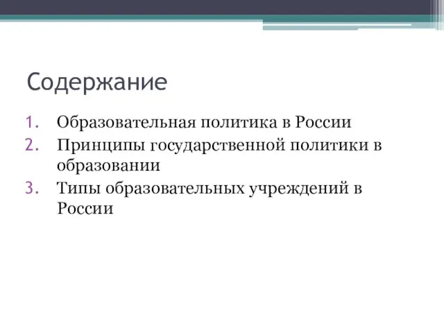 Содержание Образовательная политика в России Принципы государственной политики в образовании Типы образовательных учреждений в России