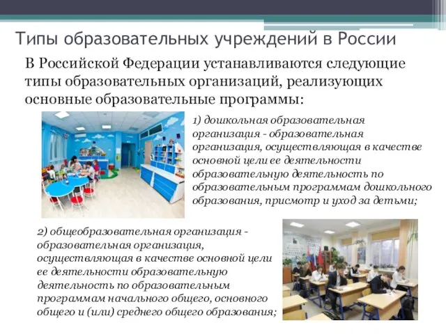 В Российской Федерации устанавливаются следующие типы образовательных организаций, реализующих основные образовательные программы: