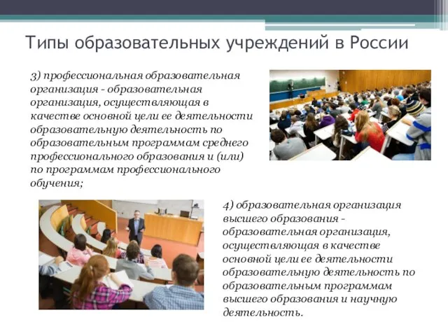 Типы образовательных учреждений в России 3) профессиональная образовательная организация - образовательная организация,
