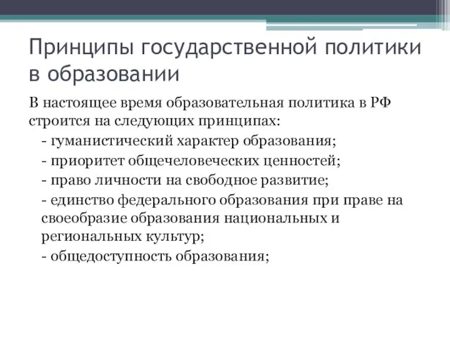 В настоящее время образовательная политика в РФ строится на следующих принципах: -