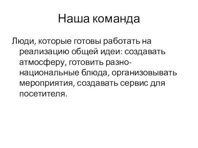 Наша команда Люди, которые готовы работать на реализацию общей идеи: создавать атмосферу,