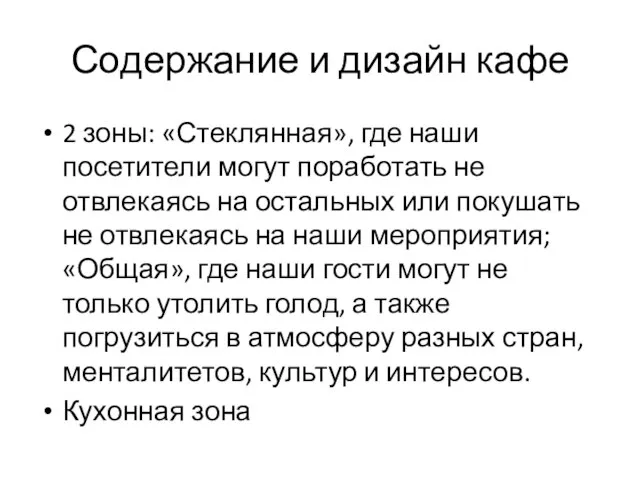 Содержание и дизайн кафе 2 зоны: «Стеклянная», где наши посетители могут поработать