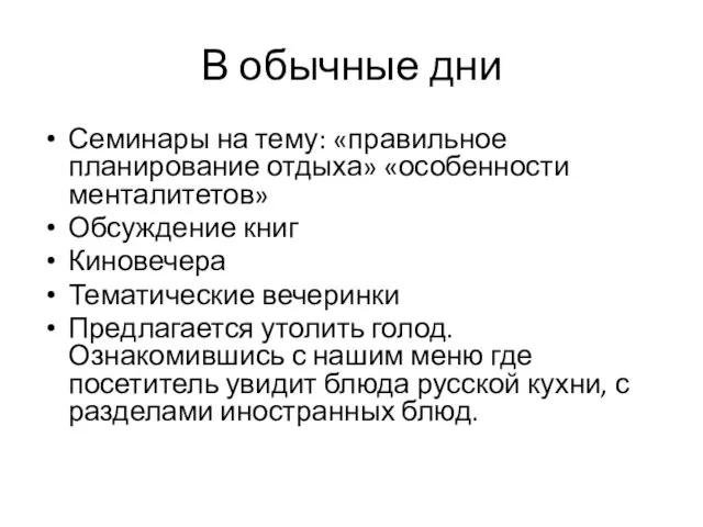 В обычные дни Семинары на тему: «правильное планирование отдыха» «особенности менталитетов» Обсуждение