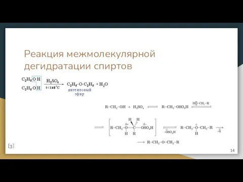 Реакция межмолекулярной дегидратации спиртов [3] 14