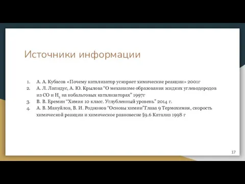 Источники информации А. А. Кубасов «Почему катализатор ускоряет химические реакции» 2001г А.