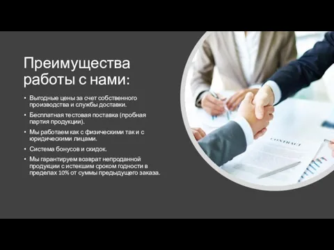 Преимущества работы с нами: Выгодные цены за счет собственного производства и службы