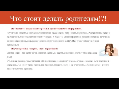 Что стоит делать родителям!?! Не опоздайте! Вовремя дайте ребенку всю необходимую информацию.