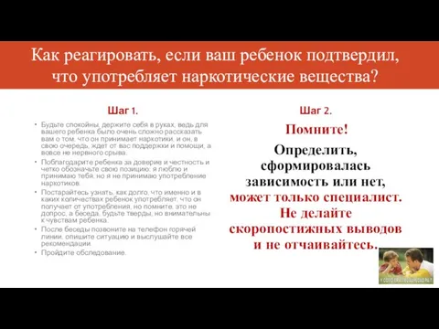 Как реагировать, если ваш ребенок подтвердил, что употребляет наркотические вещества? Шаг 1.