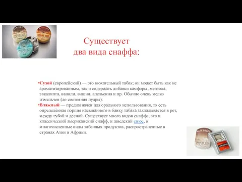 Существует два вида снаффа: Сухой (европейский) — это нюхательный табак; он может