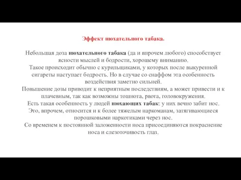 Эффект нюхательного табака. Небольшая доза нюхательного табака (да и впрочем любого) способствует