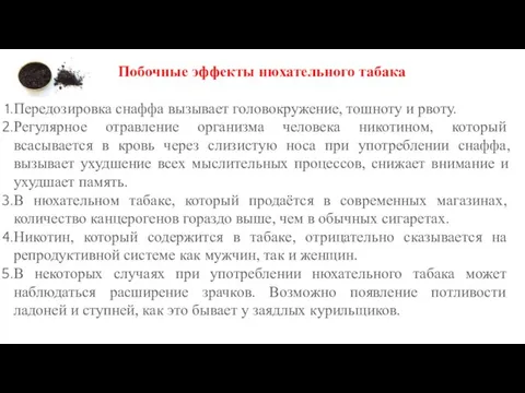 Побочные эффекты нюхательного табака Передозировка снаффа вызывает головокружение, тошноту и рвоту. Регулярное