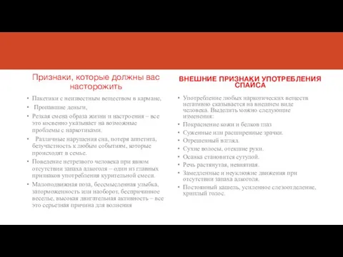 Признаки, которые должны вас насторожить Пакетики с неизвестным веществом в кармане, Пропавшие