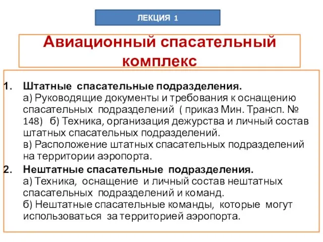 Авиационный спасательный комплекс Штатные спасательные подразделения. а) Руководящие документы и требования к