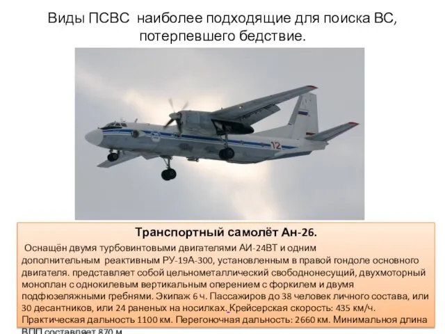 Виды ПСВС наиболее подходящие для поиска ВС, потерпевшего бедствие. Транспортный самолёт Ан-26.