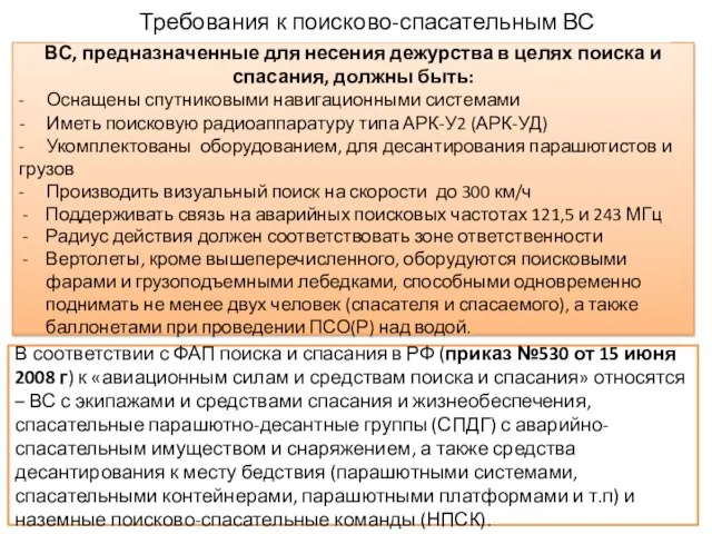 ВС, предназначенные для несения дежурства в целях поиска и спасания, должны быть: