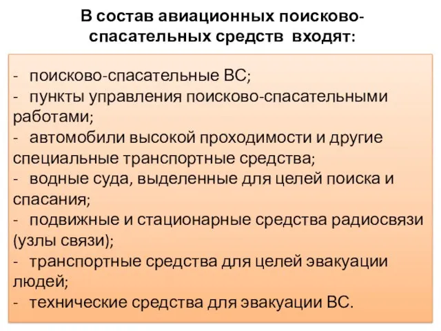 В состав авиационных поисково-спасательных средств входят: - поисково-спасательные ВС; - пункты управления