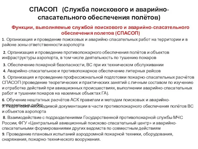 СПАСОП (Служба поискового и аварийно-спасательного обеспечения полётов) Функции, выполняемые службой поискового и