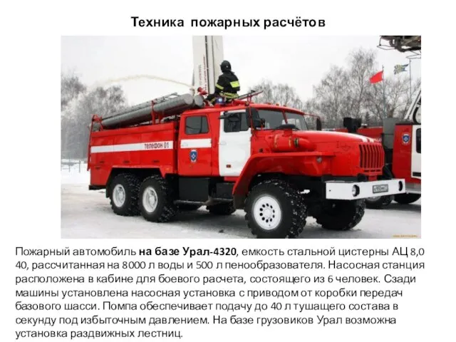 Техника пожарных расчётов Пожарный автомобиль на базе Урал-4320, емкость стальной цистерны АЦ