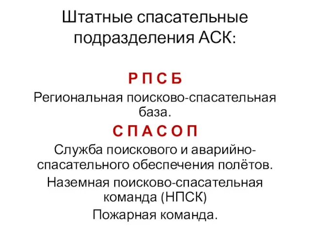 Штатные спасательные подразделения АСК: Р П С Б Региональная поисково-спасательная база. С