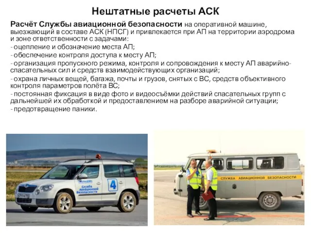 Нештатные расчеты АСК Расчёт Службы авиационной безопасности на оперативной машине, выезжающий в