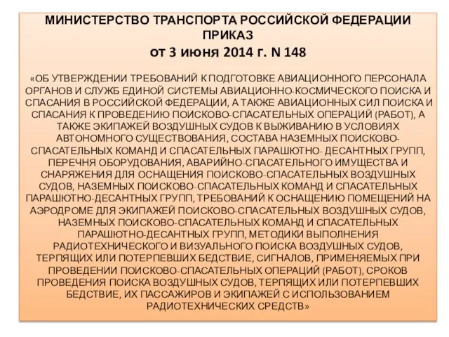 МИНИСТЕРСТВО ТРАНСПОРТА РОССИЙСКОЙ ФЕДЕРАЦИИ ПРИКАЗ от 3 июня 2014 г. N 148