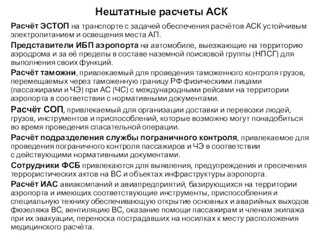 Нештатные расчеты АСК Расчёт ЭСТОП на транспорте с задачей обеспечения расчётов АСК