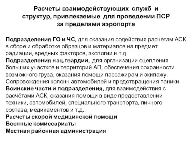 Подразделения ГО и ЧС, для оказания содействия расчетам АСК в сборе и