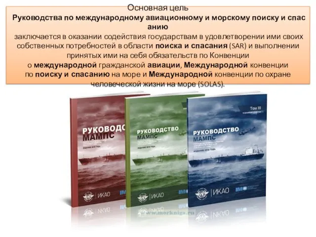 Основная цель Руководства по международному авиационному и морскому поиску и спасанию заключается