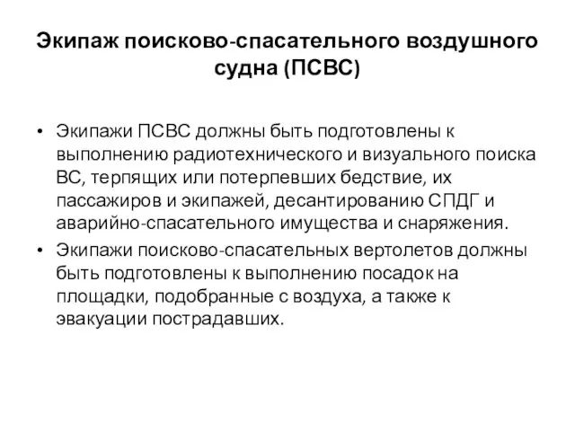 Экипаж поисково-спасательного воздушного судна (ПСВС) Экипажи ПСВС должны быть подготовлены к выполнению