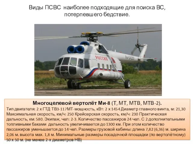 Виды ПСВС наиболее подходящие для поиска ВС, потерпевшего бедствие. Многоцелевой вертолёт Ми-8
