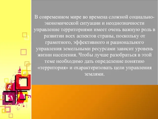 В современном мире во времена сложной социально-экономической ситуации и неоднозначности управление территориями