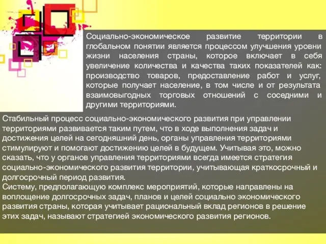 Социально-экономическое развитие территории в глобальном понятии является процессом улучшения уровни жизни населения