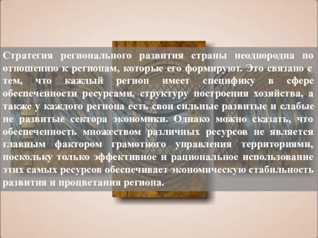 Стратегия регионального развития страны неоднородна по отношению к регионам, которые его формируют.