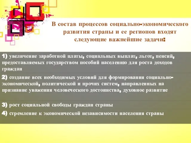 В состав процессов социально-экономического развития страны и ее регионов входят следующие важнейшие