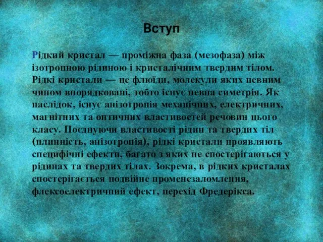 Рідкий кристал — проміжна фаза (мезофаза) між ізотропною рідиною і кристалічним твердим