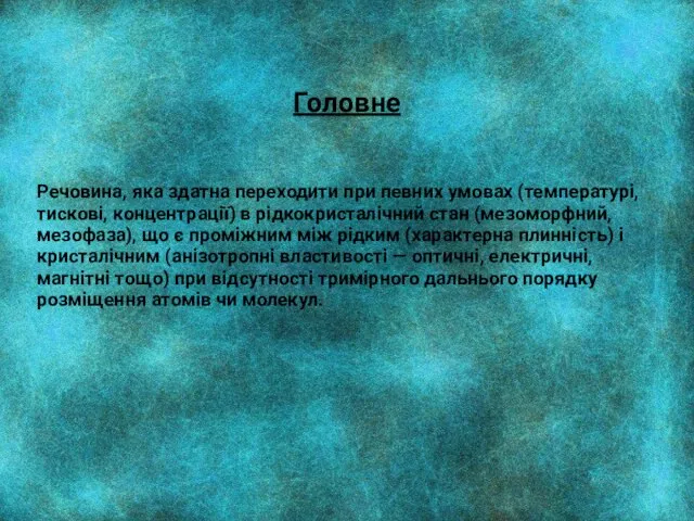 Речовина, яка здатна переходити при певних умовах (температурі, тискові, концентрації) в рідкокристалічний